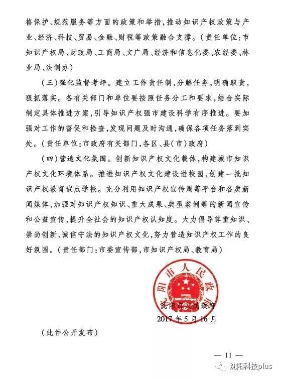 聚焦沈阳市科技创新大会|第二弹:沈阳市人民政府关于加快建设知识产权强市的实施意见