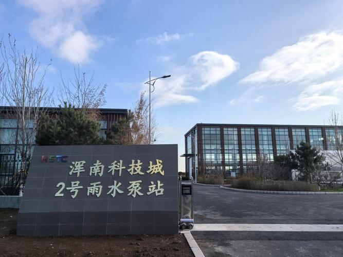沈阳浑南科技城雨水泵站竣工