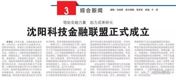 沈阳科技金融联盟正式成立 赋能科技创新与产业升级