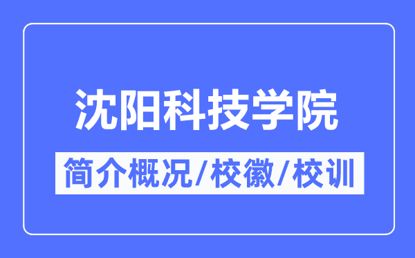 沈阳科技学院简介概况 校训校徽与学校特色